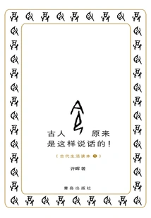 This is What the Ancients Used to Say!