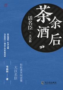 After-tea and Drinking Talks About Famous Officials: Han Dynasty