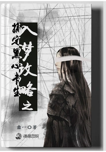 Strategy for Falling into Dreams: How to Deal with the Black-hearted Scholar