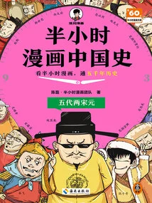 Half-hour Comic History of China: Five Dynasties, Song Dynasty and Yuan Dynasty