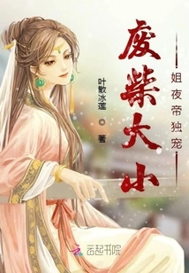 The Good-for-nothing Eldest Lady is the Only Favorite of Emperor Ye