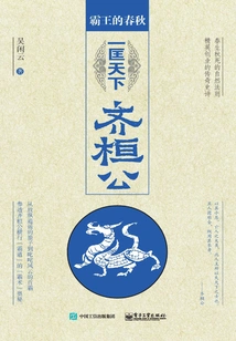 Overlord Spring and Autumn 1: Duke Huan of Qi Unified the World