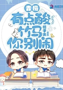 Qingmei is a Bit Sour, Zhuma, Don't Make Trouble