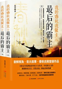 My Spring and Autumn I Call the Master: the Last Overlord (2 Volumes in Total)