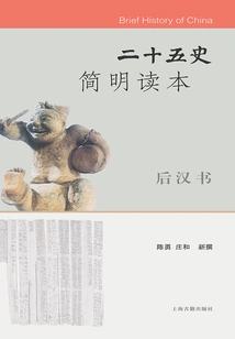 A Concise Reader of the Twenty-five Histories·book of the Later Han Dynasty