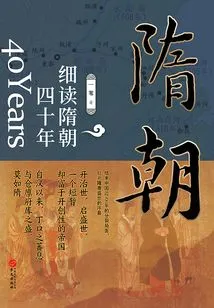 A Closer Look at the Forty Years of the Sui Dynasty