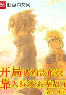 I Was Eliminated at the Beginning and Became Invincible Thanks to My Interpersonal Relationships