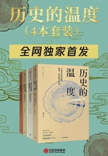 The Temperature of History (four Volumes in Total - Exclusive Customized Edition)