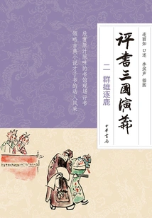 Pingshu Romance of the Three Kingdoms (2) Heroes Vying for the Throne