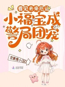 Seeing the Doom in the Future, Xiao Fubao Became the Favorite of the Police Station