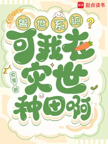 Beast World System? but I Am Farming in a Disaster Era