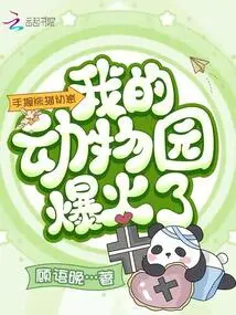 My Zoo Explodes with Panda Cub in Hand