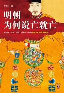 Why Did the Ming Dynasty Die When it Said it Would Die?