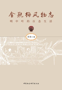 Jin Ping Mei: Various Lifestyles in the Middle Ming Dynasty