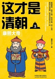 This is the Qing Dynasty 3: Emperor Kangxi