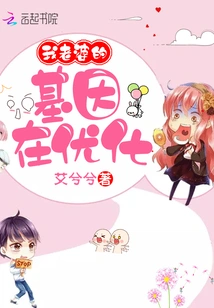 My Wife's Genes Are Being Optimized