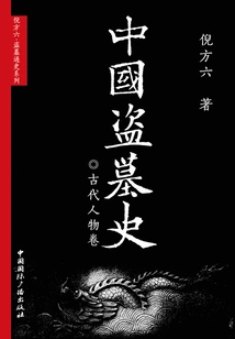 History of Chinese Tomb Robbery·ancient Figures Volume