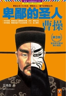 Despicable Saint: Cao Cao (part 3)