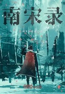 Records of the Southern Song Dynasty