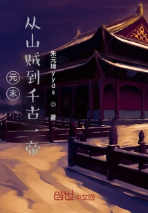 At the End of the Yuan Dynasty, from Bandits to an Emperor Through the Ages