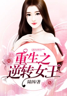 Rebirth of the Reversal Queen