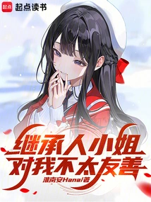 Miss Heiress is Not Very Friendly to Me