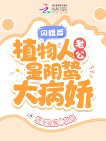 After the Flash Marriage, the Husband Who is in a Vegetative State is a Sinister and Sickly Woman