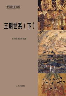 Encyclopedia of Chinese History: Dynastic Lineage (volume 2)