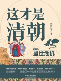 This is Qing Dynasty 6: Crisis in the Golden Age (2nd Edition)