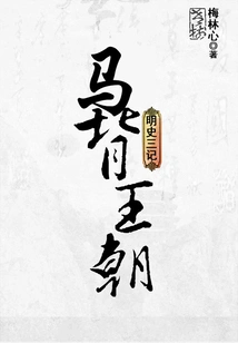 Three Records of the Ming Dynasty: the Horseback Dynasty