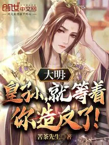 Daming: Emperor Sun, I'm Just Waiting for You to Rebel!