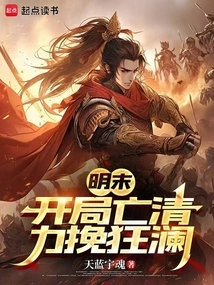 Late Ming Dynasty: the Qing Dynasty Was Defeated at the Beginning, but Efforts Were Made to Turn the Tide