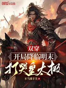 Double Penetration: the Beginning Comes at the End of Ming Dynasty, Huang Taiji is Crying