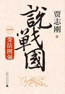 Talking About the Warring States Period 1: Reform and Improvement