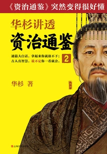 Hua Shan Talks About "zi Zhi Tong Jian" 2