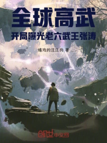 Global High Martial Arts: Zhang Tao, the Sixth Martial Arts King, is Exposed at the Beginning