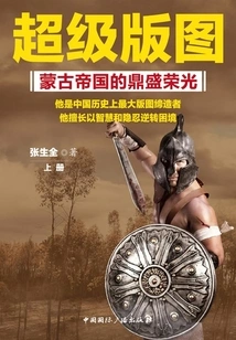 Super Territory: the Peak Glory of the Mongol Empire (volume 1)