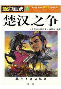 Random Talk About Chinese History 13: the Conflict between Chu and Han