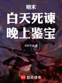 Late Ming Dynasty: Admonish During the Day and Appraise Treasures at Night