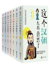 This Han Dynasty is so Interesting (7 Volumes in Total)