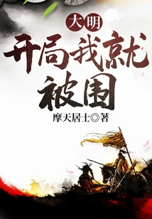 Daming: I Was Surrounded at the Beginning