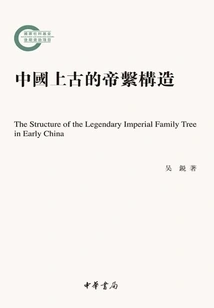 The Imperial Structure of Ancient China