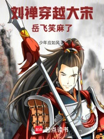 Liu Chan Travels Through the Song Dynasty, Yue Fei Laughs Numbly