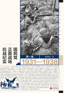 National Memorial: a Record of the Kuomintang's Frontal Battlefield Resistance (1931-1938) (volume 1)