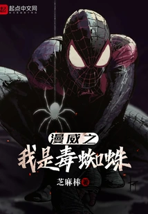 Marvel's I Am a Poisonous Spider