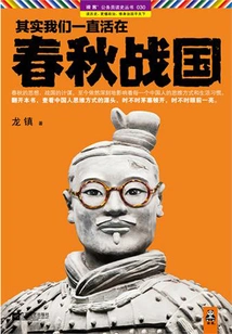 In Fact, We Have Been Living in the Spring and Autumn Period and the Warring States Period·collection Edition Collection