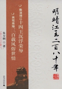 The 280th Year of the Reign of King Jingjiang of the Ming Dynasty