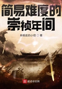 The Chongzhen Period in Easy Difficulty