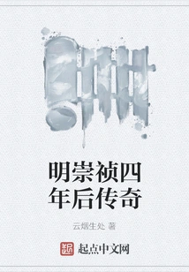 Legend Four Years after Chongzhen of Ming Dynasty