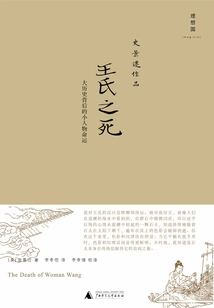 Death of Wang: the Fate of a Small Person Behind the Big History